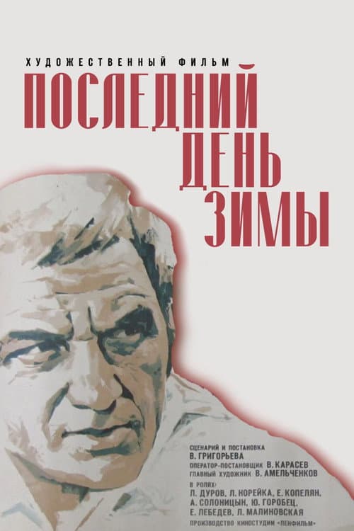 Последний день зимы (1975) poster
