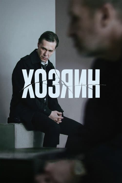 Хозяин (2023) poster