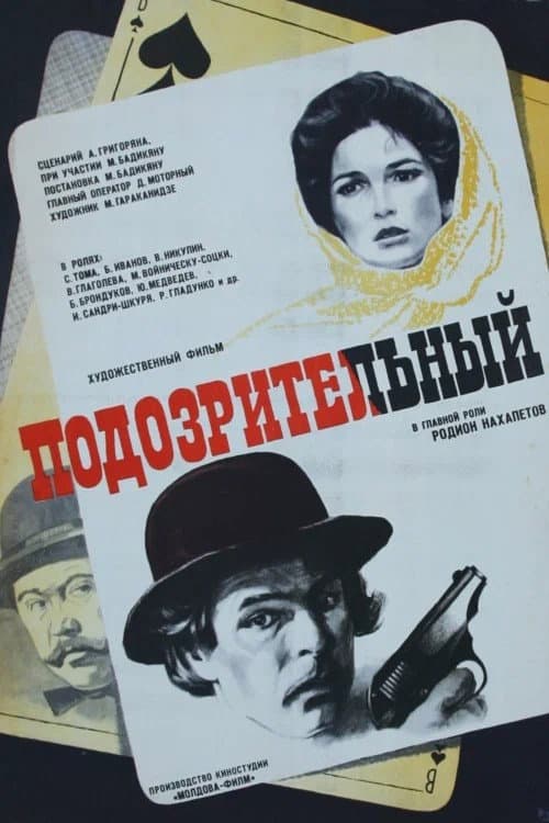 Подозрительный (1979) poster