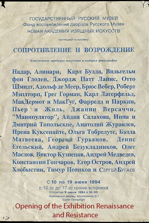 Opening of the Exhibition Renaissance and Resistance / Открытие выставки "Ренессанс и Сопротивление" в Мраморном дворце. Июнь 1994 (1994) poster