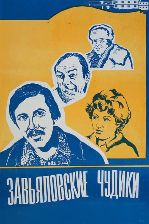 Завьяловские чудики (1979) poster