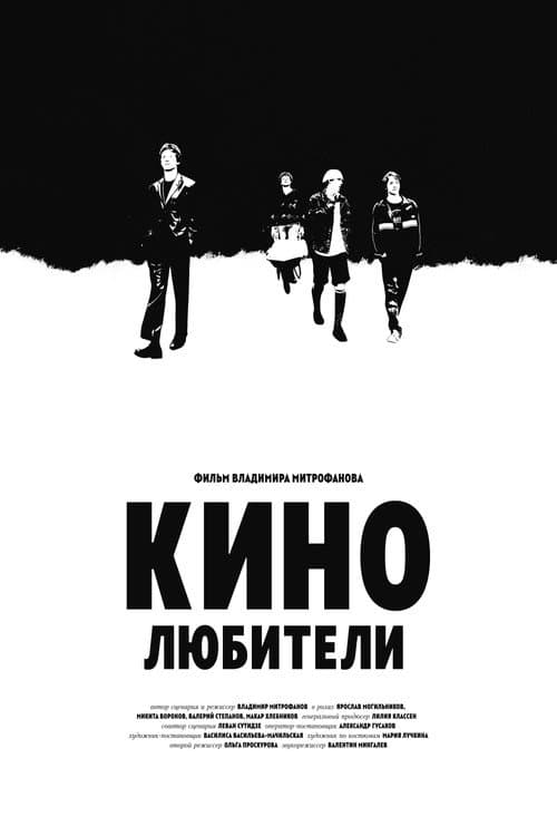 Кинолюбители (2025) poster