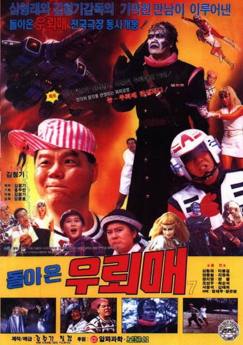 돌아온 우뢰매 7 (1992) poster