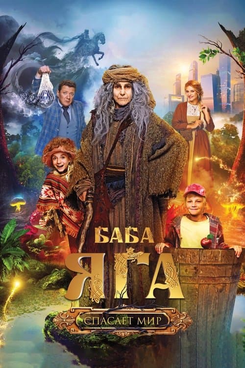 Баба Яга спасает мир (2023) poster