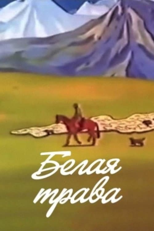 Белая трава (1987) poster
