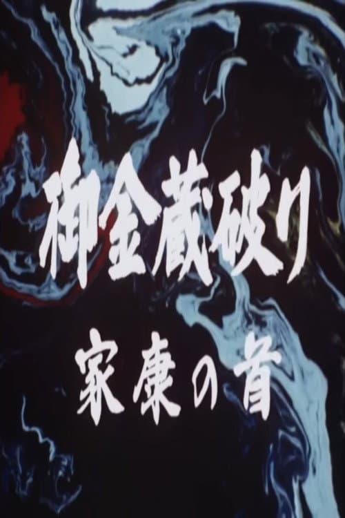 御金蔵破り3 家康の首 (1983) poster
