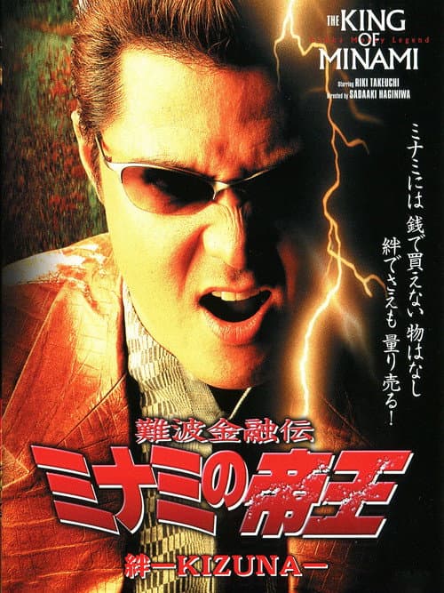 難波金融伝 ミナミの帝王20 絆-KIZUNA- (2002) poster