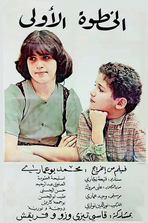 Al-Khutwat Al-Ula (1980) poster