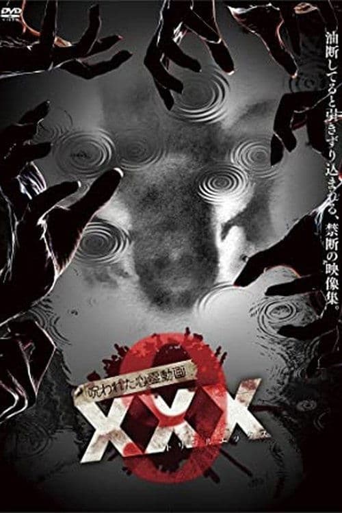 呪われた心霊動画 XXX 9 (2017) poster