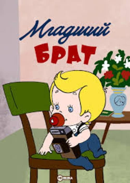 Младший брат (1976) poster