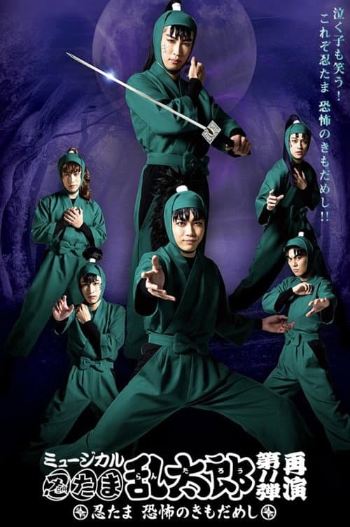 ミュージカル「忍たま乱太郎」第11弾「忍たま 恐怖のきもだめし」 (2020) poster