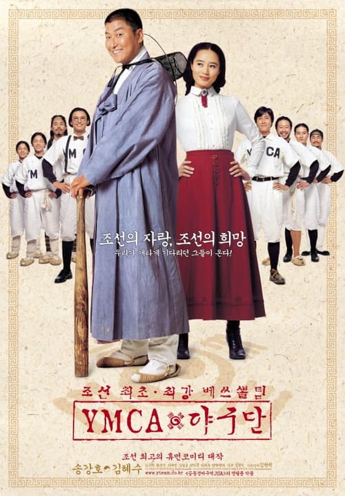 YMCA 야구단 (2002) poster
