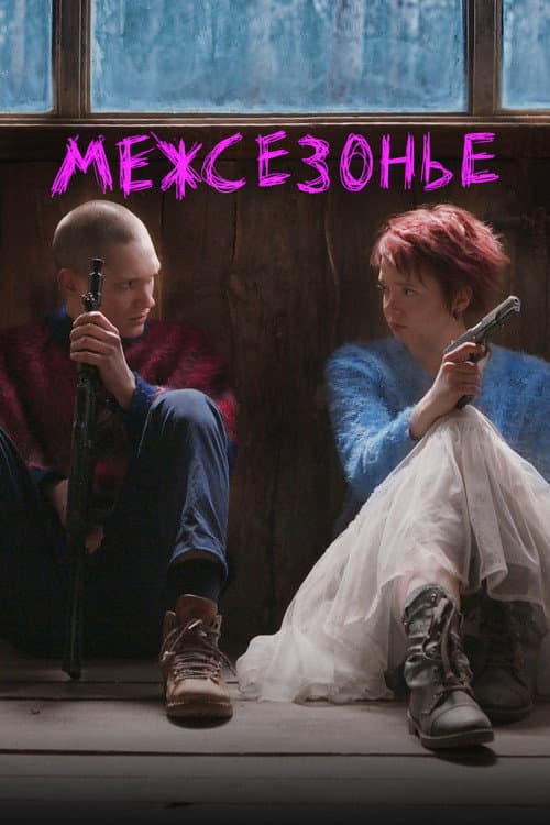 Межсезонье (2022) poster