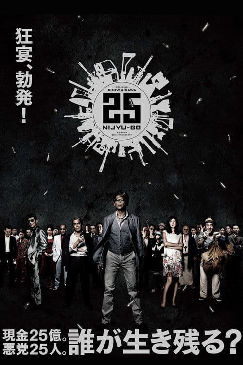 25 NIJYU-GO (2014) poster