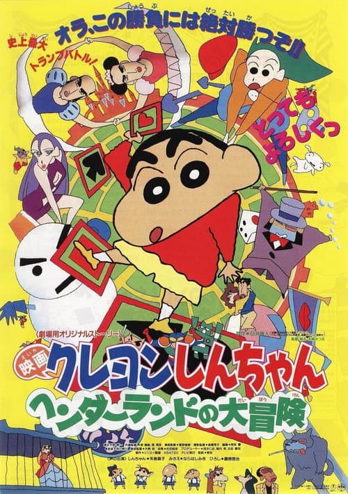 クレヨンしんちゃん ヘンダーランドの大冒険 (1996) poster