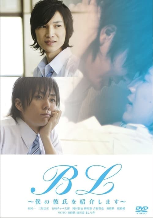 BL 〜僕の彼氏を紹介します〜 (2009) poster