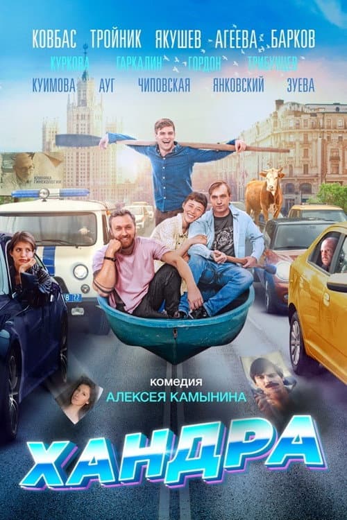 Хандра (2019) poster