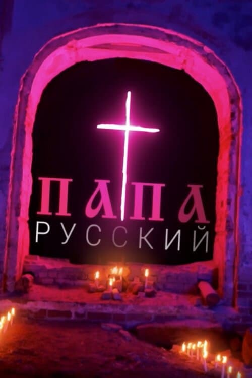 Папа русский (2020) poster