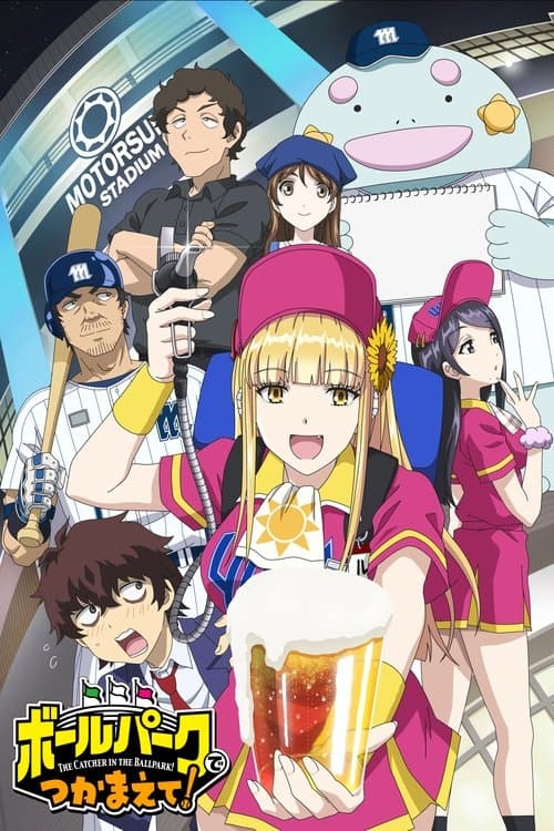 ボールパークでつかまえて！ (2025) poster