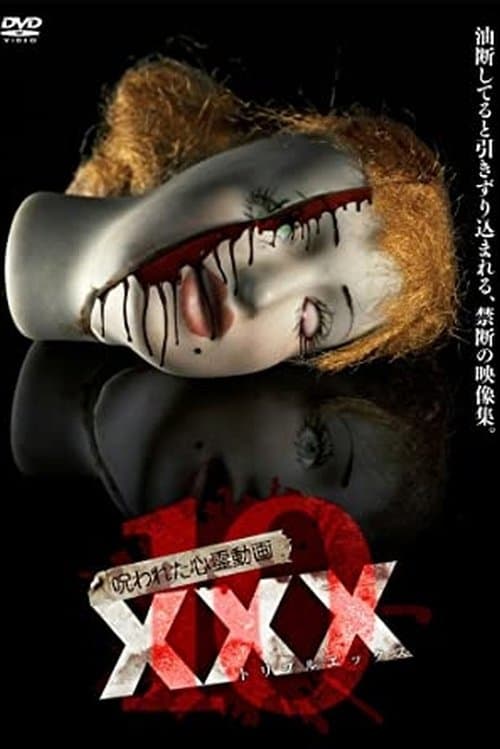 呪われた心霊動画 XXX 10 (2018) poster