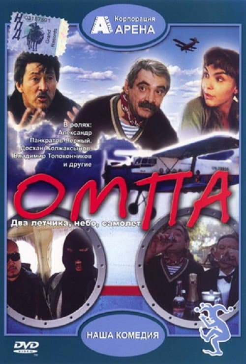 Омпа (1998) poster