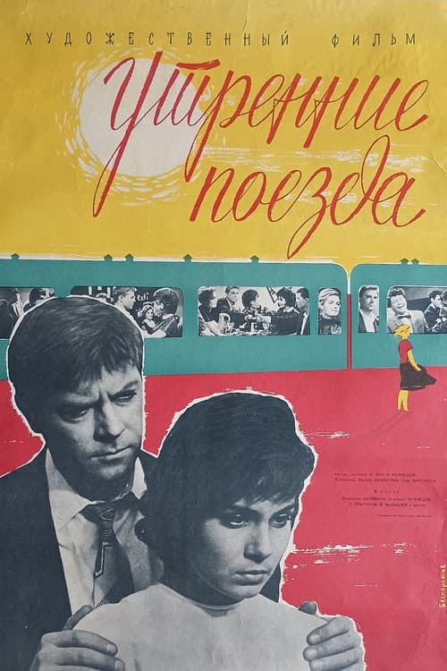 Утренние поезда (1963) poster
