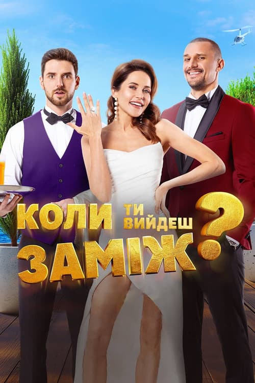 Коли ти вийдеш заміж? (2025) poster