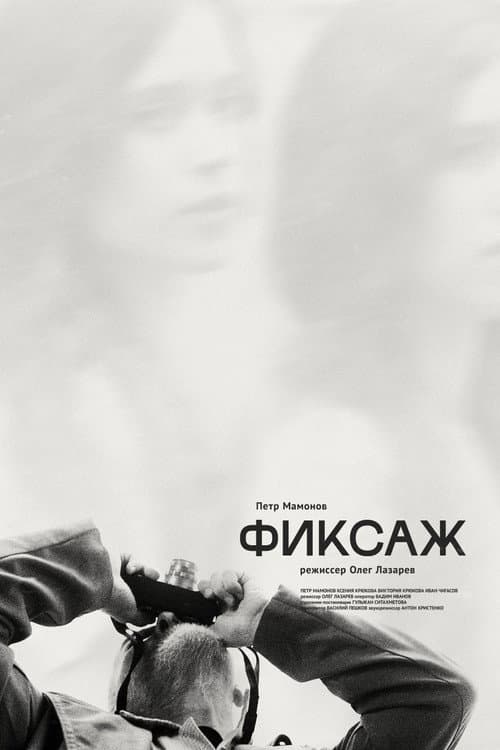 Фиксаж (2021) poster