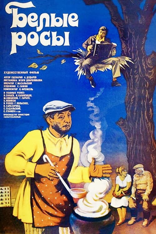 Белые росы (1984) poster
