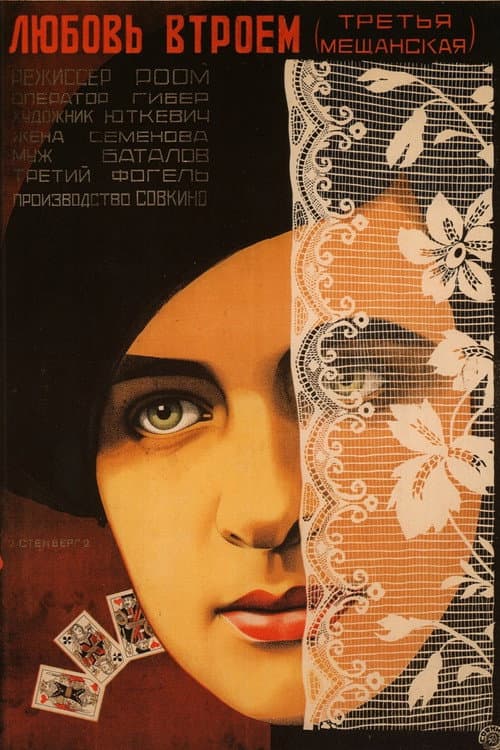 Третья Мещанская (1927) poster