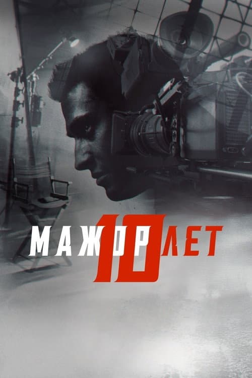 Мажор 10 лет (2024) poster