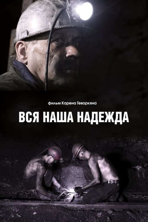 Вся наша надежда (2017) poster