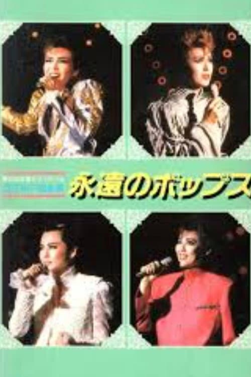 '88TMP音楽祭 「永遠のポップス」 (1988) poster