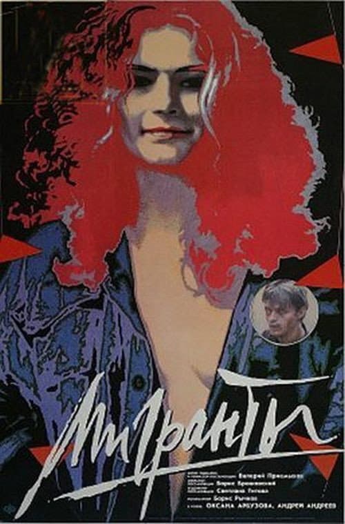 Мигранты (1991) poster