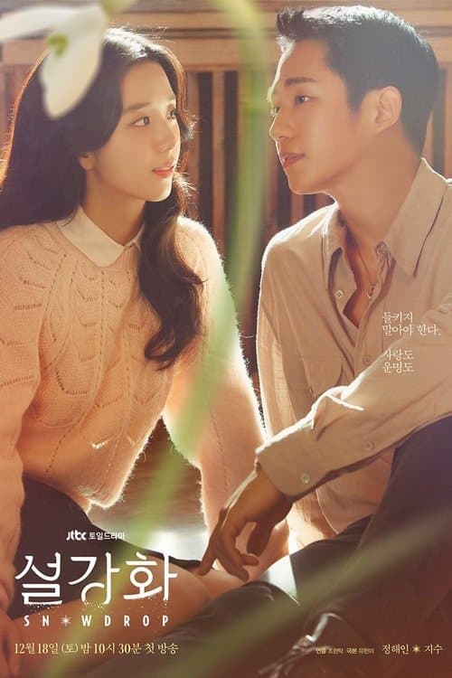 설강화 : snowdrop (2021) poster