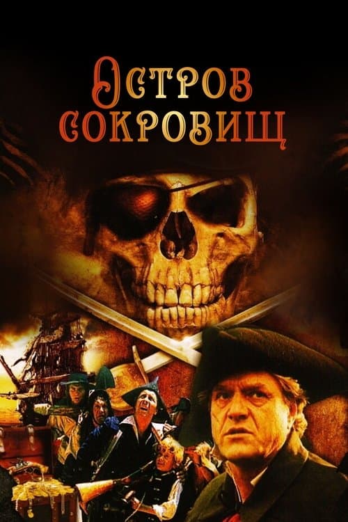 Остров сокровищ (1982) poster