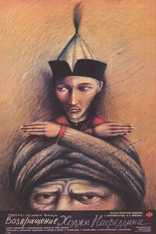Возвращение Ходжи Насреддина (1990) poster