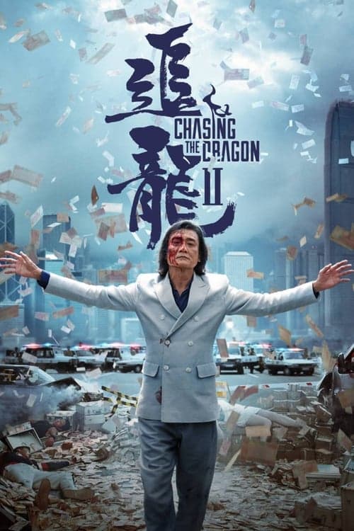 追龍II：賊王 (2019) poster