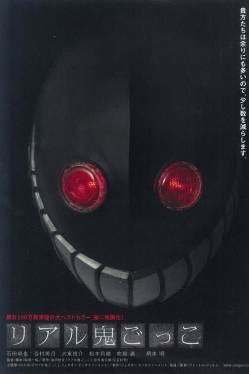 Riaru Onigokko (2008) poster