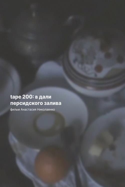 Tape 200: В дали Персидского залива (2025) poster
