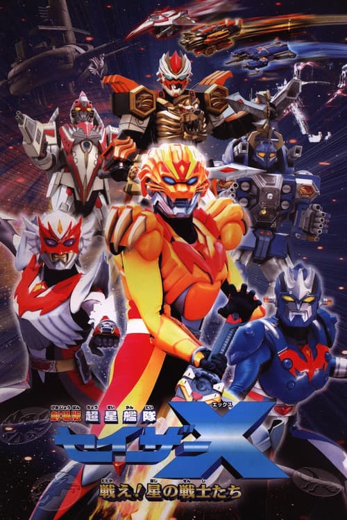 劇場版 超星艦隊セイザーX 戦え!星の戦士たち (2005) poster