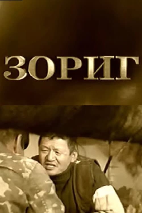Зориг (2004) poster