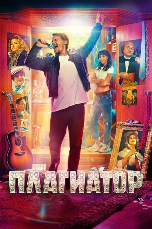 Плагиатор (2025) poster