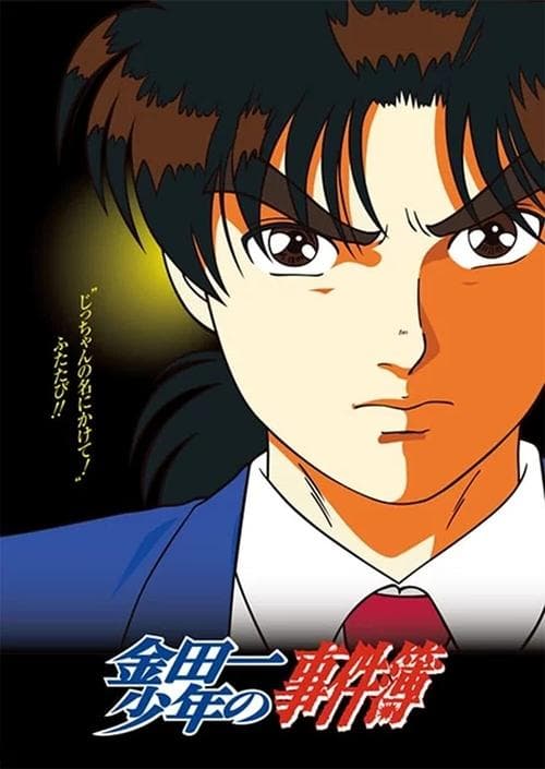 金田一少年の事件簿 (1997) poster