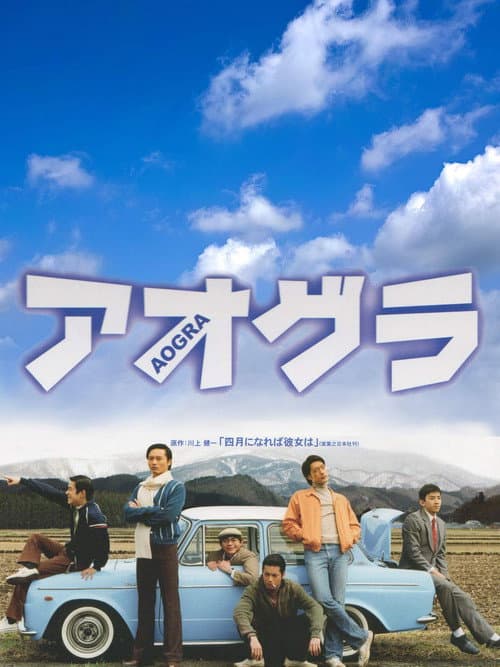 アオグラ　AOGRA (2006) poster