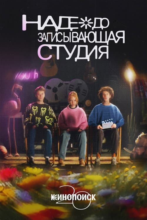 Надеждозаписывающая студия (2024) poster