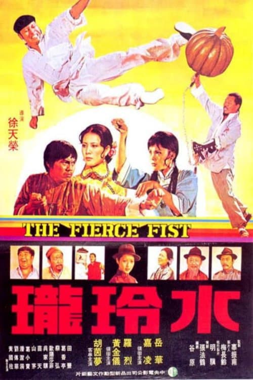 The Fierce Fist (1977) poster