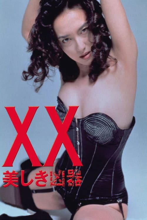 XX ダブルエックス 美しき凶器 (1993) poster