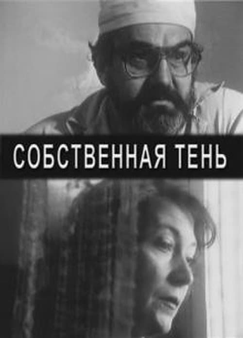Собственная тень (2001) poster