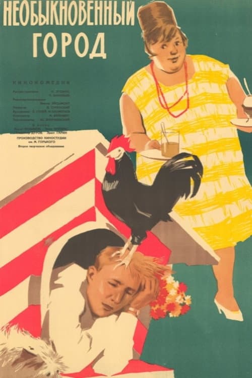 Необыкновенный город (1963) poster